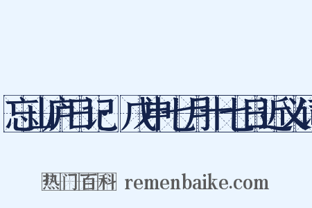 忘山庐日记·戊申七月十七日近义词是什么意思的图片